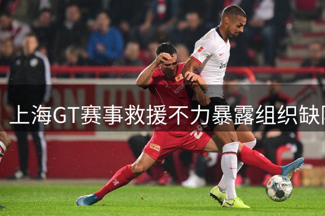 上海GT赛事救援不力暴露组织缺陷