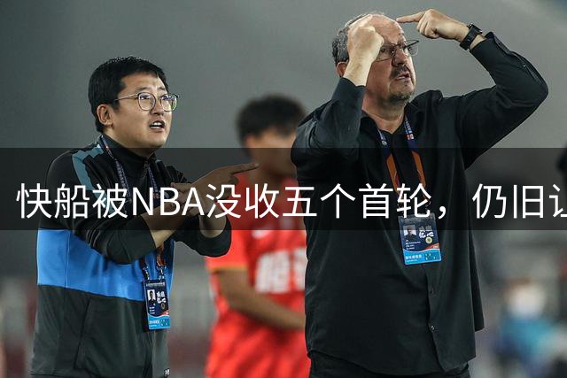 快船被NBA没收五个首轮，仍旧让美国篮球圈不满：处罚太轻了！